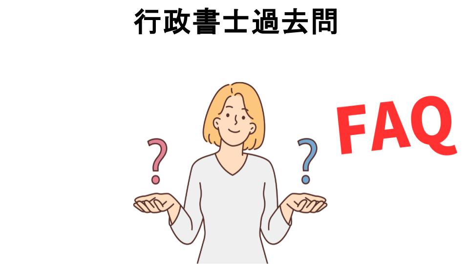 行政書士過去問についてよくある質問【意味ない以外】